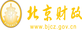 操骚逼686北京市财政局